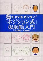 【中古】 小河原智子のだれでもカンタン！「ポジション式」似顔絵入門／小河原智子(著者),造事務所(編者)