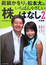 【中古】 真鍋かをりと松本大のいちばんやさしい株のはなし(2) さあ、スローな投資生活を実践しよう-実践編／日本経済新聞社(編者)