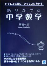 【中古】 語りかける中学数学 いっしょに悩む いっしょにわかる／高橋一雄 著者 