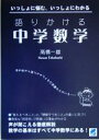 【中古】 語りかける中学数学 いっしょに悩む いっしょにわかる／高橋一雄 著者 