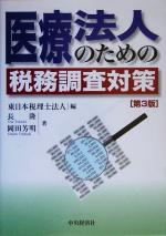 【中古】 医療法人のための税務調査対策／長隆(著者),岡田芳明(著者),東日本税理士法人(編者)