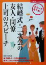 【中古】 結婚式・二次会の友人・同僚・上司のスピーチ 主婦の友ベストBOOKS/主婦の友社(編者)