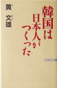 【中古】 韓国は日本人がつくった WAC　BUNKO／黄文雄(著者)