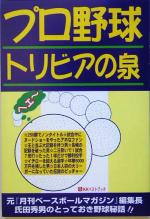 【中古】 プロ野球　トリビアの泉／氏田秀男(著者)