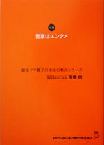 【中古】 営業はエンタメ 銀座ママ麗子の成功の教えシリーズ／高橋朗(著者)