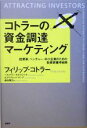  コトラーの資金調達マーケティング 起業家、ベンチャー、中小企業のための投資家獲得戦略／フィリップ・コトラー(著者),ヘルマワンカルタジャヤ(著者),S．デイヴィッドヤング(著者),森谷博之(訳者)