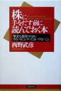 【中古】 株に手をだす前に読んでおく本 堅実な投資のためにやるべきこと・やってはいけないこと／西野武彦(著者)