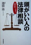 【中古】 頭がいい人の法律相談 知りたかった疑問に答える本／池田治(著者)