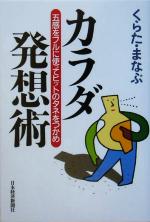 くらたまなぶ(著者)販売会社/発売会社：日本経済新聞社/ 発売年月日：2005/08/24JAN：9784532312336