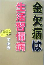 【中古】 金欠病は生活習慣病である ／小林直明(著者) 【中古】afb