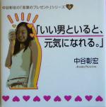 【中古】 「いい男といると、元気になれる。」 中谷彰宏の「言葉のプレゼント」シリーズ9/中谷彰宏(著者)