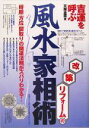 【中古】 改築・リフォームの風水家相術/文屋圭雲(著者)