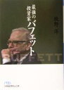 【中古】 最強の投資家バフェット 日経ビジネス人文庫/牧野洋(著者)