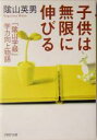 【中古】 子供は無限に伸びる 「陰山学級」学力向上物語 PHP文庫/陰山英男(著者)