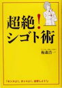 【中古】 超絶！シゴト術／梅森浩一(著者)