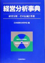 【中古】 経営分析事典 経営分析　その伝統と革新／日本経営分析学会(編者)