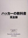 【中古】 ハッカーの教科書　完全版／IPUSIRON(著者)