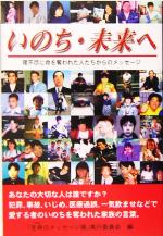 【中古】 いのち・未来へ 理不尽に命を奪われた人たちからのメッセージ／「生命のメッセージ展」実行委員会(編者)