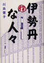 【中古】 伊勢丹な人々／川島蓉子(著者)