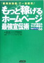 【中古】 もっと「稼げる」ホームページ最強宣伝術 プロが教えるサイト集客の実践テクニック66/深谷良孝(著者),細木康裕(著者)