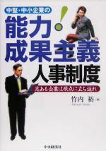 【中古】 中堅・中小企業の能力・成果主義人事制度 志ある企業は原点に立ち返れ／竹内裕(著者)