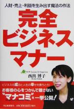 【中古】 完全ビジネスマナー 人財・売上・利益を生み出す魔法の作法／西出博子(著者)