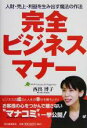 【中古】 完全ビジネスマナー 人財・売上・利益を生み出す魔法の作法/西出博子(著者)