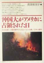 【中古】 沖国大がアメリカに占領された日 8・13米軍ヘリ墜落事件から見えてきた沖縄／日本の縮図／黒沢亜里子(編者)