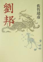 【中古】 劉邦／佐竹靖彦(著者)