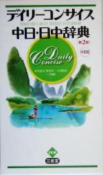 【中古】 デイリーコンサイス中日・日中辞典　中型版／杉本達夫(編者),牧田英二(編者),古屋昭弘(編者)
