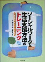 【中古】 ソーシャルワークと生活支援方法のトレーニング 利用者参加へのコンピュータ支援／太田義弘(著者),中村佐織(著者),石倉宏和(著者)