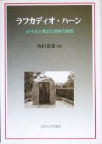  ラフカディオ・ハーン 近代化と異文化理解の諸相／西川盛雄(編者)