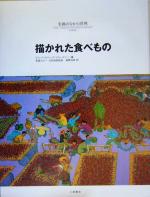 ウエンディリチャードソン(編者),ジャックリチャードソン(編者),福間加容(訳者),若桑みどり販売会社/発売会社：小峰書店発売年月日：2005/01/27JAN：9784338205016