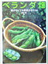 【中古】 ベランダ畑 庭がなくても野菜が作れる!/藤田智(その他)