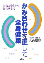 【中古】 かみ合わせを正して全身健康 頭痛、腰痛から慢性病まで 健康双書/丸山剛郎(著者) 【中古】afb