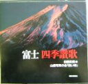 【中古】 富士 四季讃歌/白籏史朗(編者),山岳写真の会「白い峰」