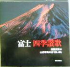 【中古】 富士　四季讃歌／白籏史朗(編者),山岳写真の会「白い峰」