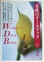 【中古】 女性のデータブック 性・からだから政治参加まで／井上輝子(編者),江原由美子(編者)