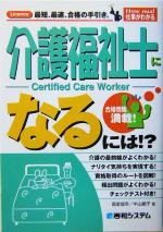 【中古】 介護福祉士になるには！？ 合格情報満載！ How　nual仕事がわかる／高室成幸,中山敏子