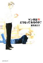 夏目房之介(著者)販売会社/発売会社：メディアセレクト/ 発売年月日：2005/09/30JAN：9784861470097