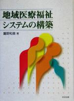 【中古】 地域医療福祉システムの構築／鷹野和美(著者)