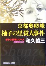 【中古】 京都奥嵯峨柚子の里殺人事件 赤かぶ検事シリーズ 光文社文庫／和久峻三(著者)のサムネイル