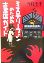 Pocketbooks （Literature） - 【中古】 ミステリーファンのための古書店ガイド 文庫オリジナル 光文社文庫／野村宏平(著者)