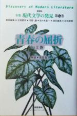 【中古】 青春の屈折(上巻) 全集 現代文学の発見第14巻/大岡昇平(編者),平野謙(編者),佐々木基一(編者),埴谷雄高(編者),花田清輝(編者)