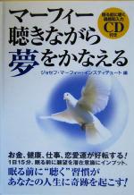 ジョセフ・マーフィー・インスティテュート(編者)販売会社/発売会社：きこ書房発売年月日：2005/01/30JAN：9784877711290／／付属品〜CD1枚付
