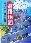 【中古】 道路地図びっくり！博学知識 謎と不思議がいっぱいの日本全国おもしろ「道」案内 KAWADE夢文庫／ロムインターナショナル(編者)