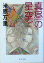 【中古】 真昼の星空 中公文庫/米原万里(著者)