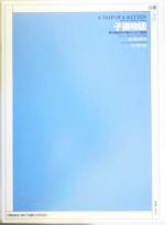 【中古】 子猫物語 無伴奏混声合唱のための組曲／谷川俊太郎(著者),松下耕(著者)