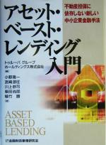 【中古】 アセット・ベースト・レンディング入門 不動産担保に依存しない新しい中小企業金融手法／小野隆一(著者),宮崎源征(著者),川上恭司(著者),柴田尚郎(著者),植竹勝(著者),トゥルーバグループホールディングス(編者)