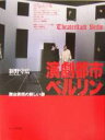 【中古】 演劇都市ベルリン 舞台表現の新しい姿/新野守広(著者)